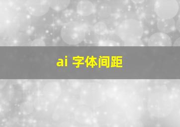 ai 字体间距